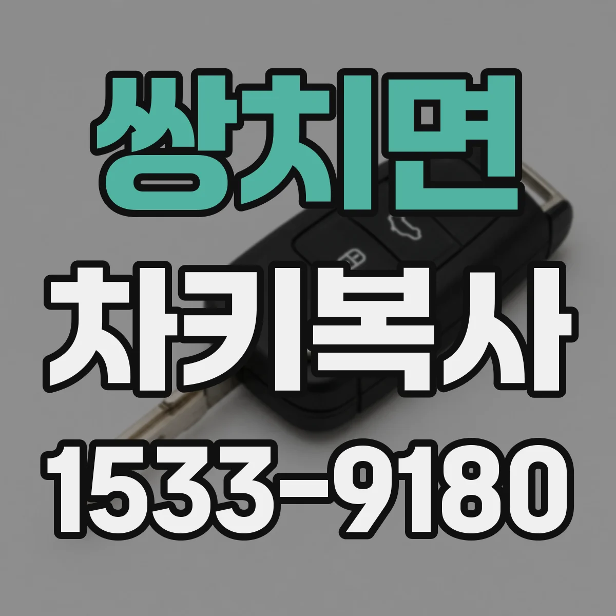 쌍치면 차키복사