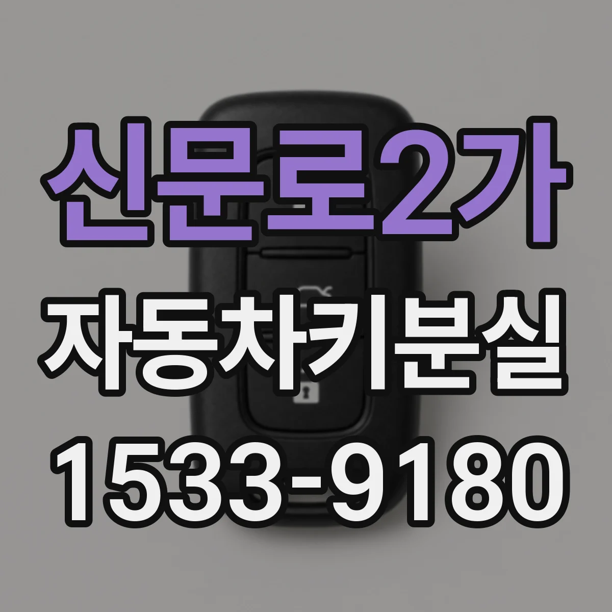 신문로2가 자동차키분실
