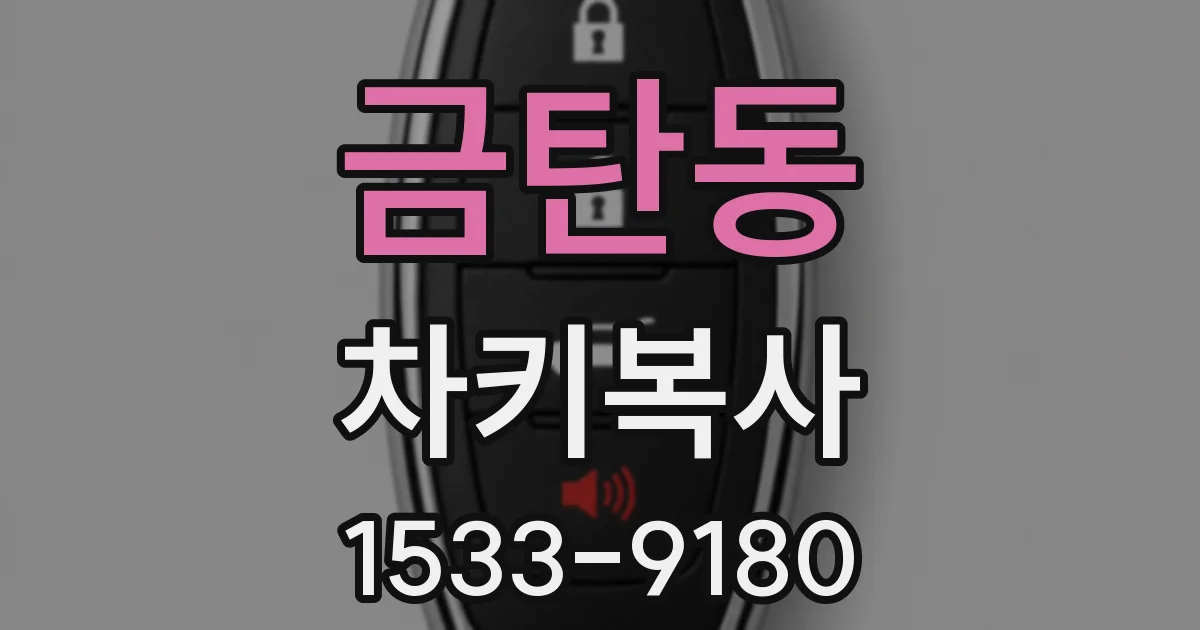 금탄동 차키복사