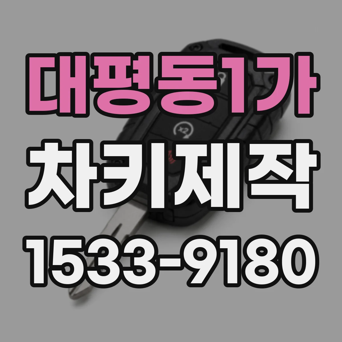 대평동1가 차키제작