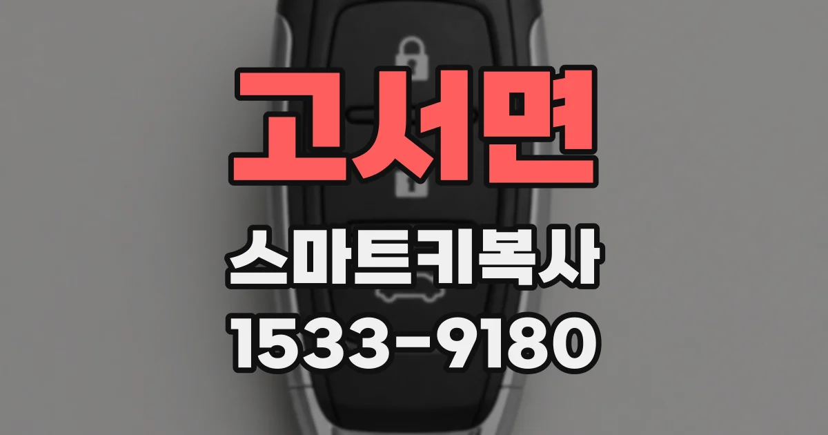 고서면 스마트키복사