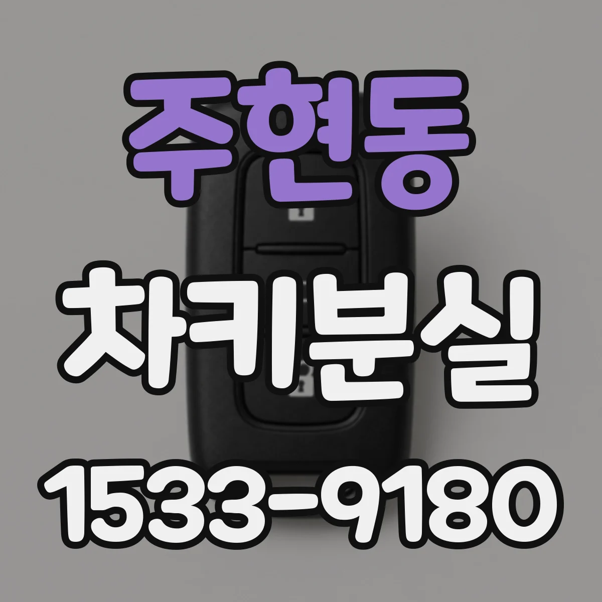 주현동 차키분실