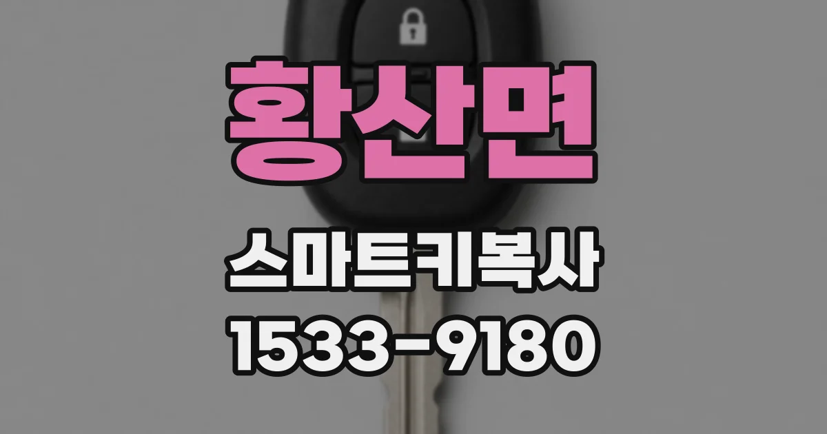 황산면 스마트키복사