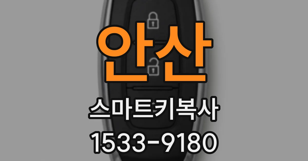 안산 스마트키복사