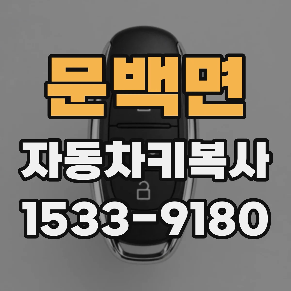 문백면 자동차키복사