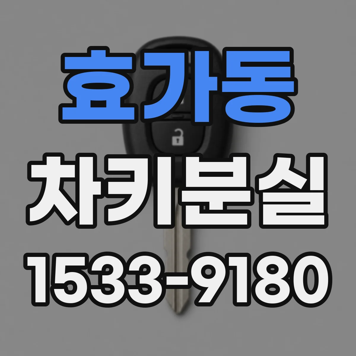 효가동 차키분실