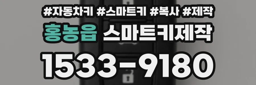 홍농읍 스마트키제작