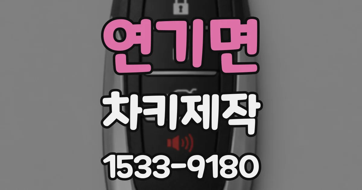 연기면 차키제작
