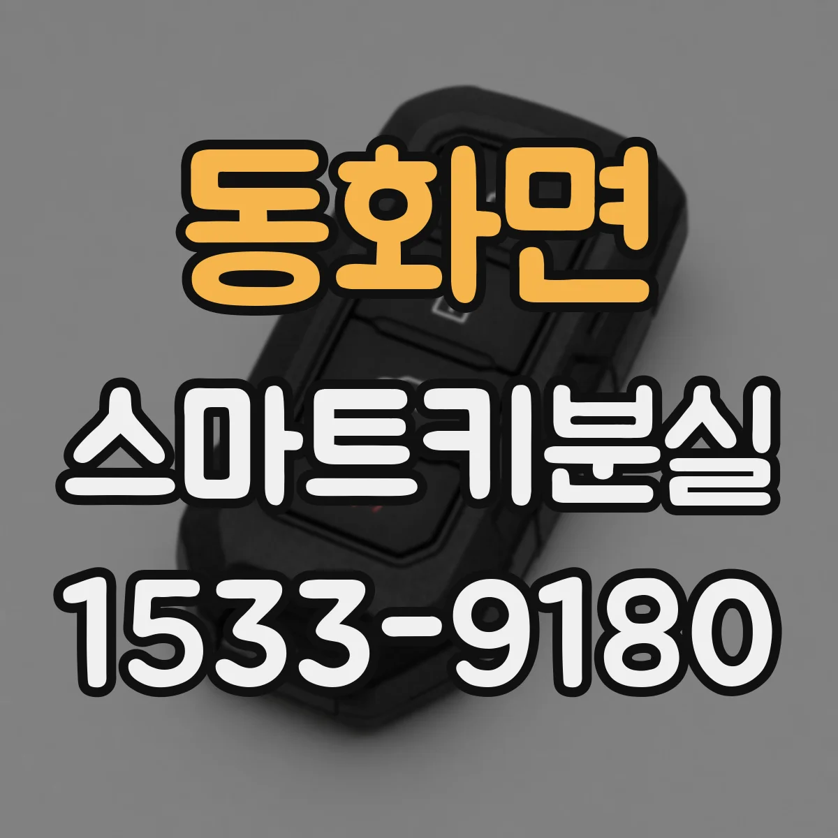 동화면 스마트키분실