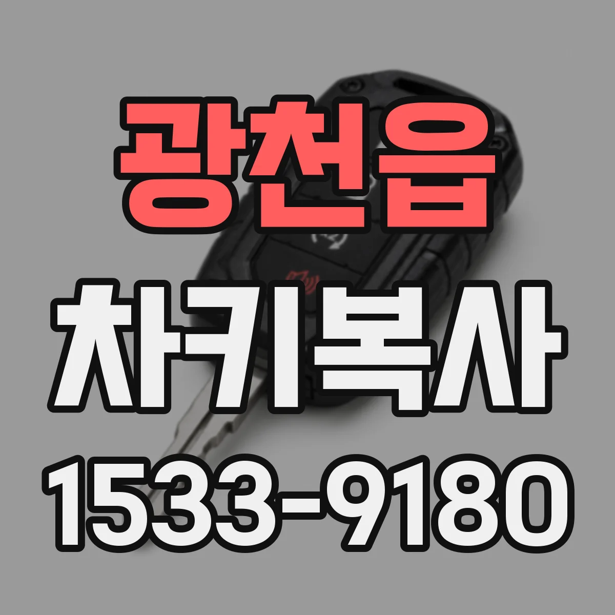 광천읍 차키복사