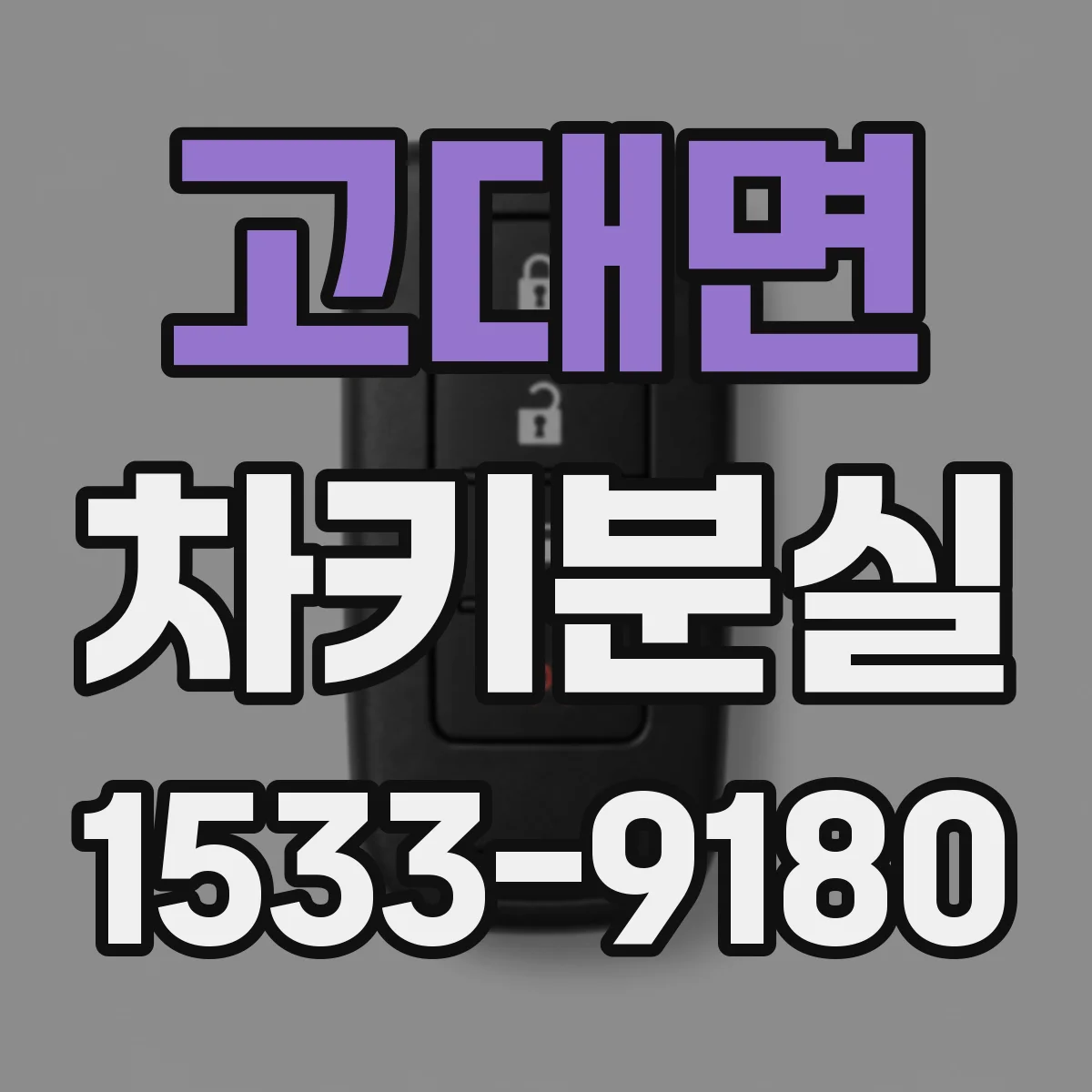 고대면 차키분실