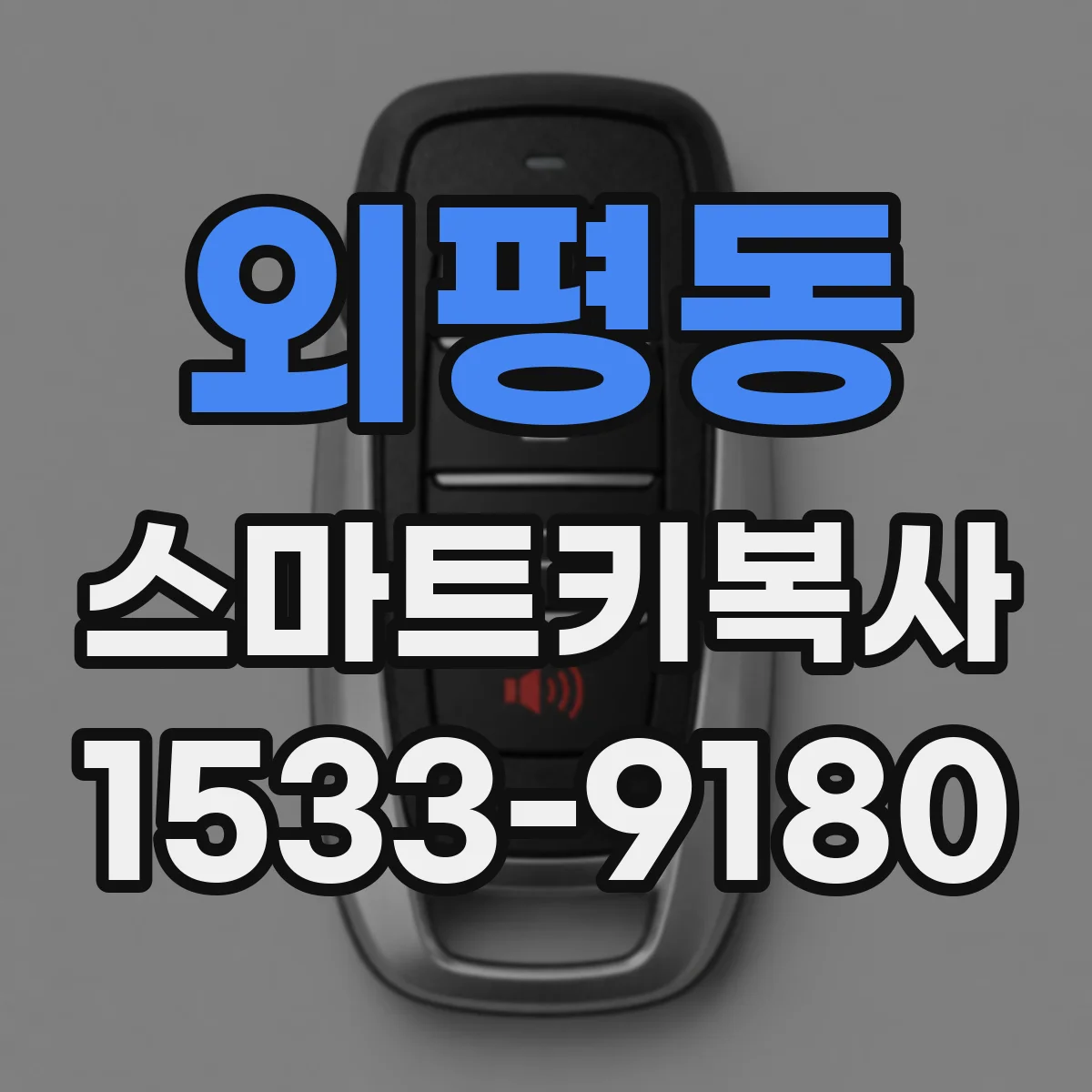 외평동 스마트키복사