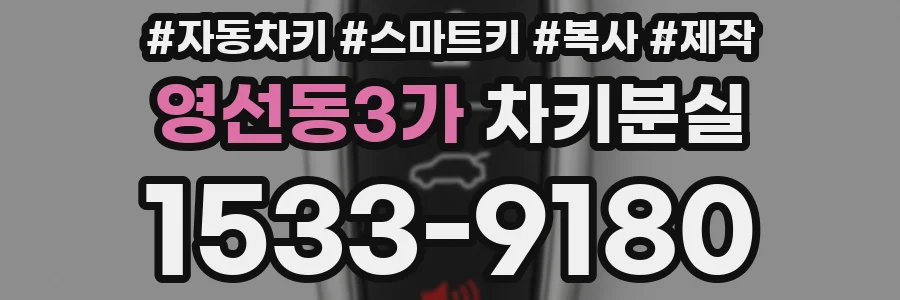 영선동3가 차키분실