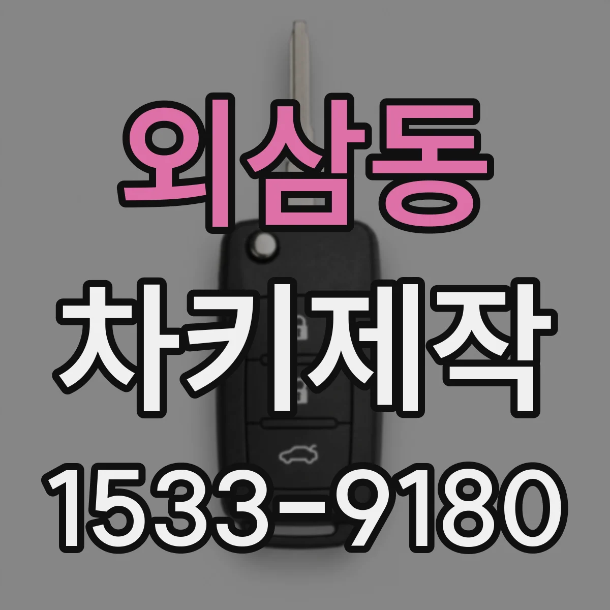 외삼동 차키제작