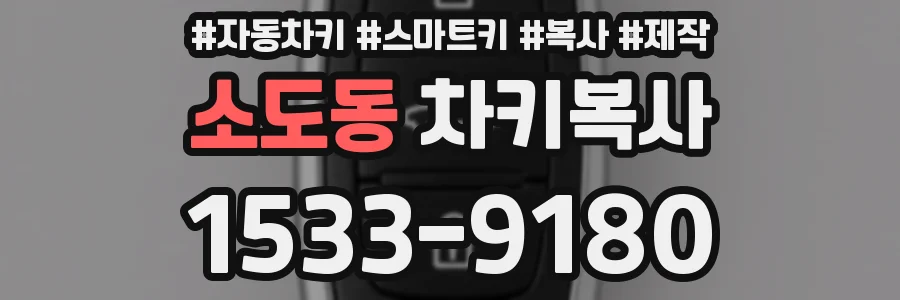소도동 차키복사