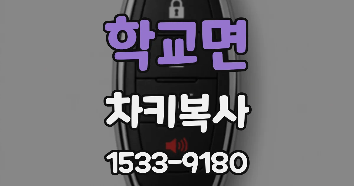 학교면 차키복사