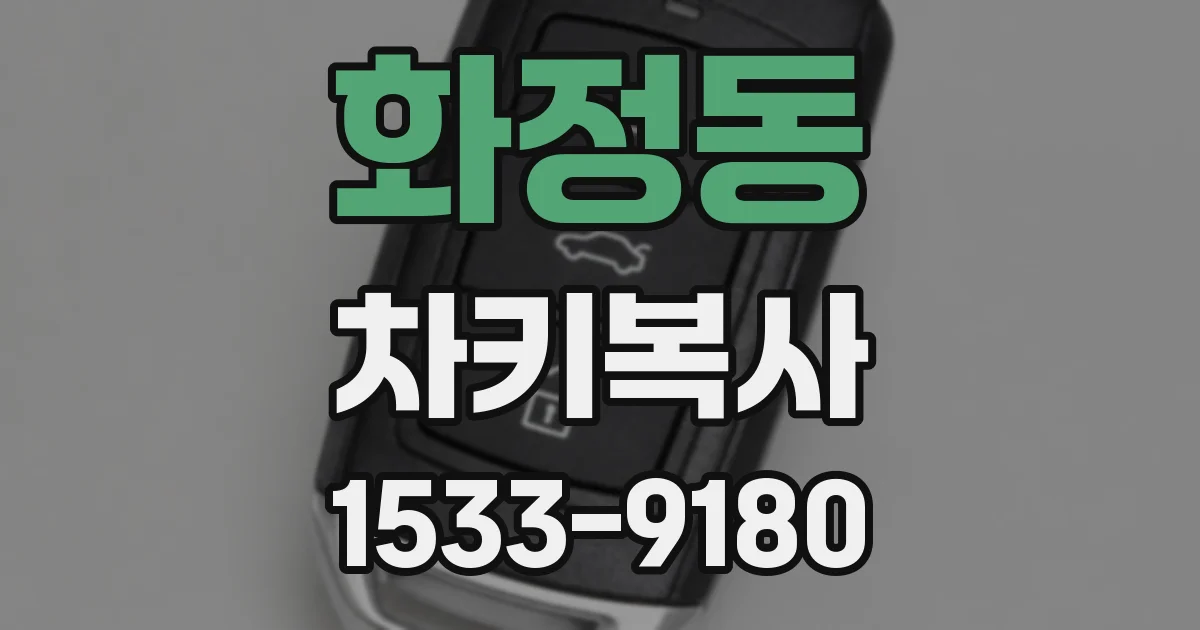 화정동 차키복사
