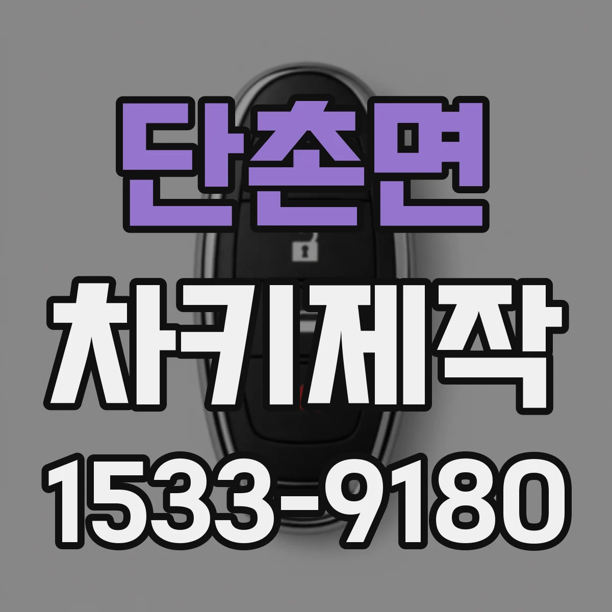 단촌면 차키제작