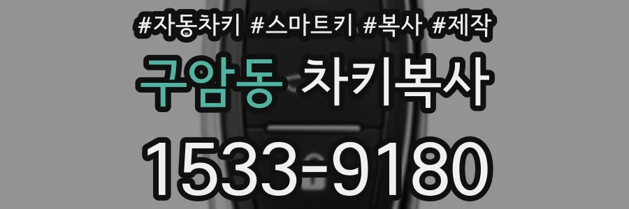 구암동 차키복사