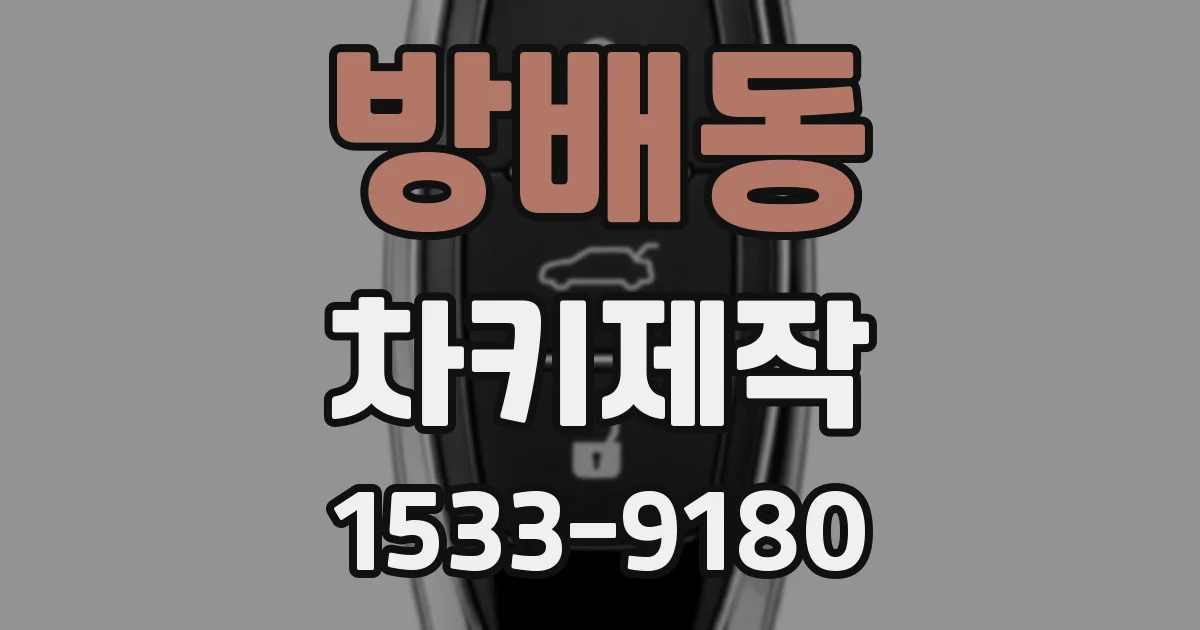 방배동 차키제작