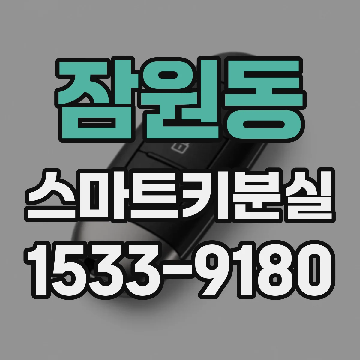 잠원동 스마트키분실