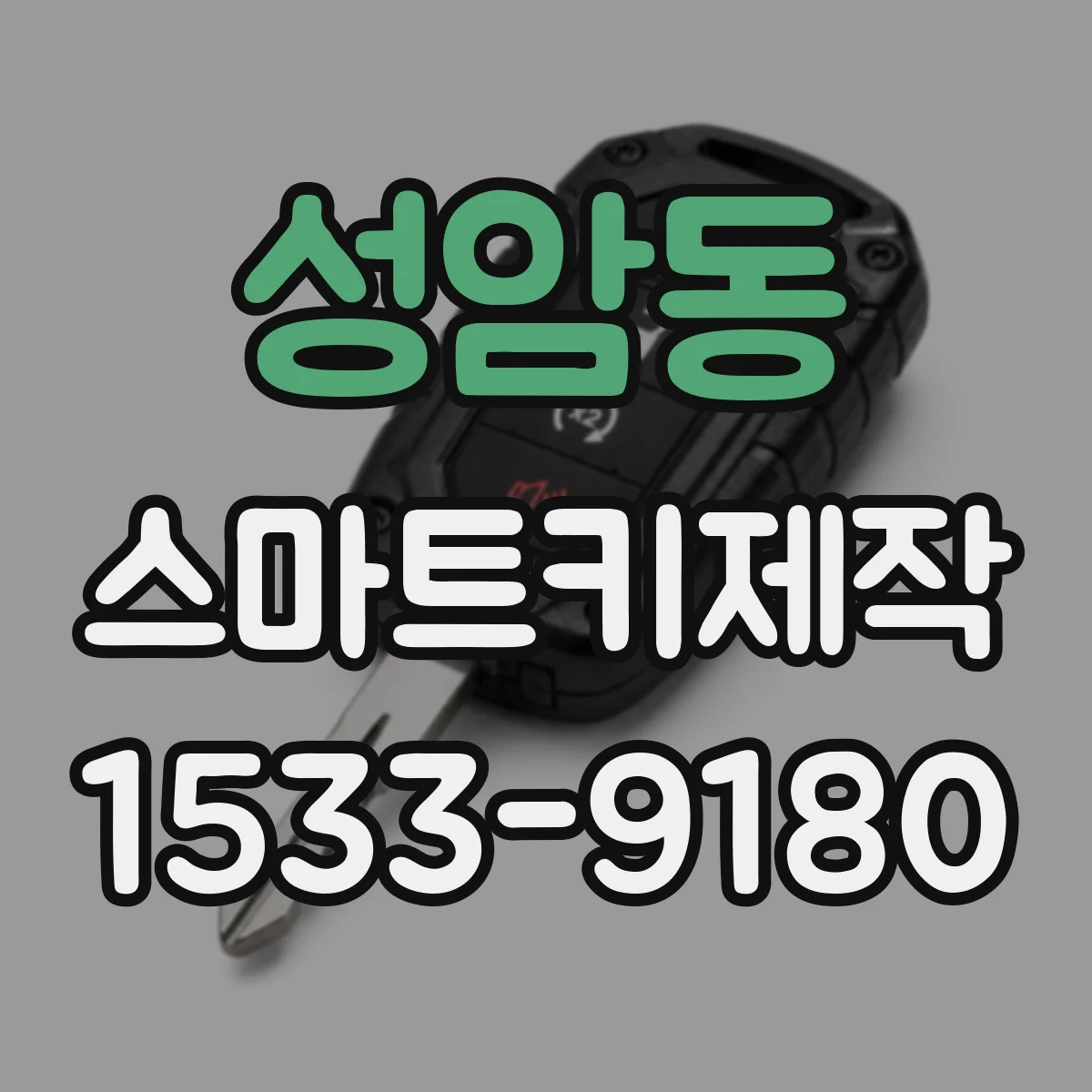 성암동 스마트키제작