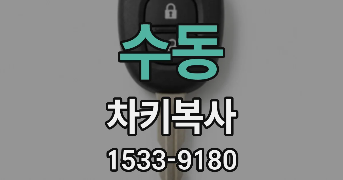 수동 차키복사