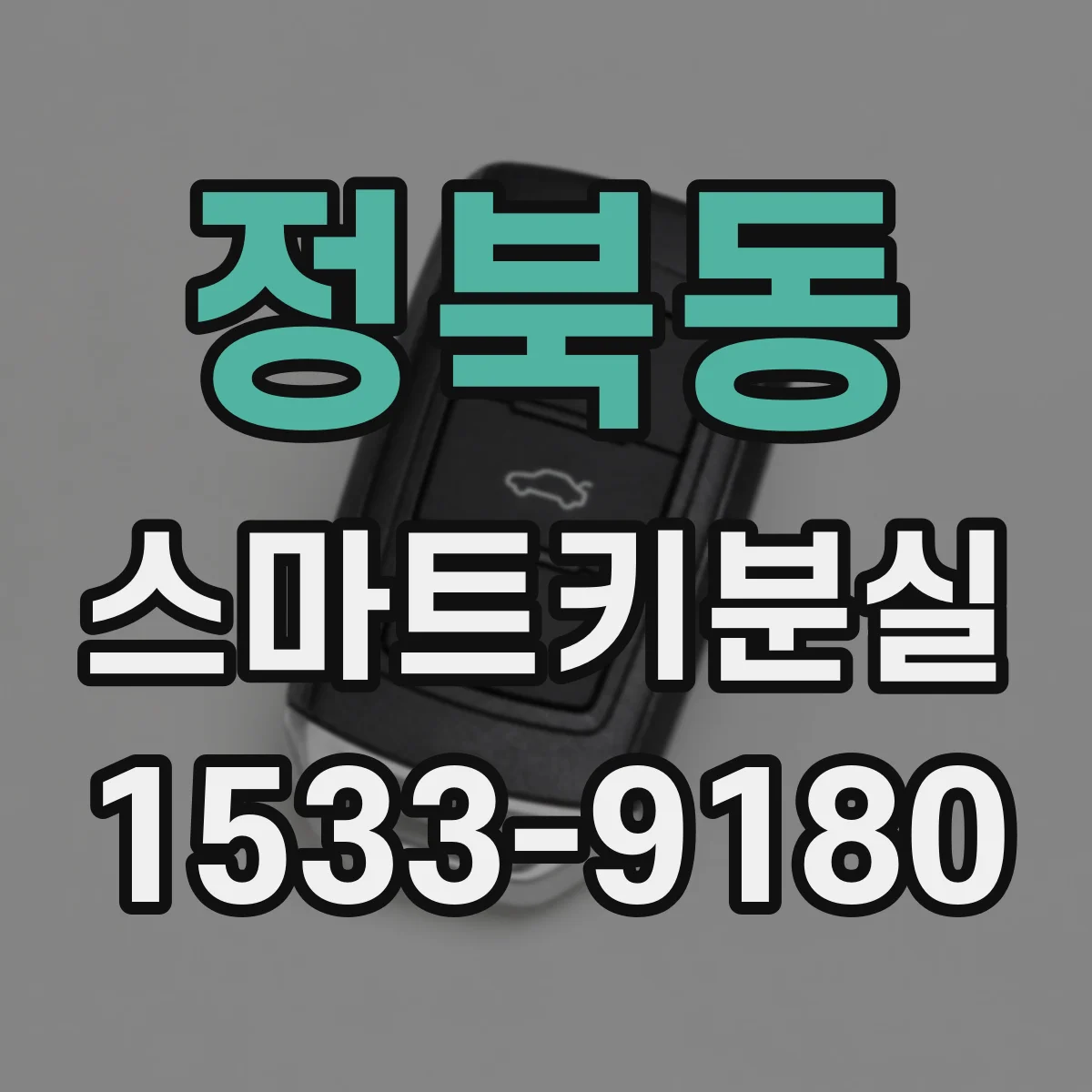 정북동 스마트키분실