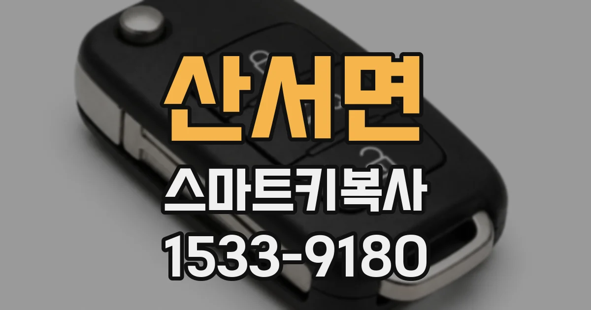 산서면 스마트키복사