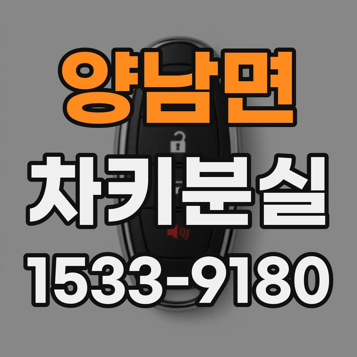 양남면 차키분실