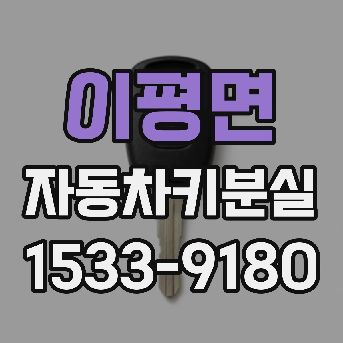 이평면 자동차키분실 보험 보장 범위와 도난·분실 구분 방법