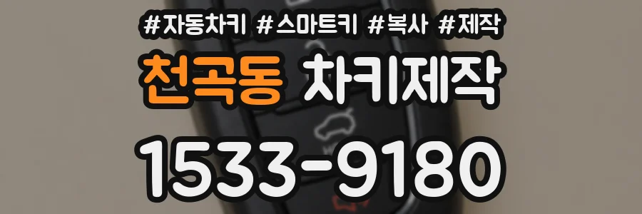 천곡동 차키제작