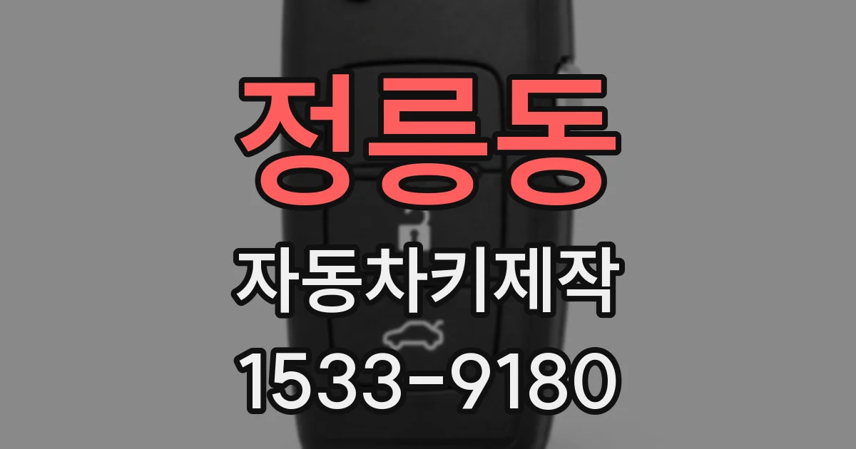 정릉동 자동차키제작