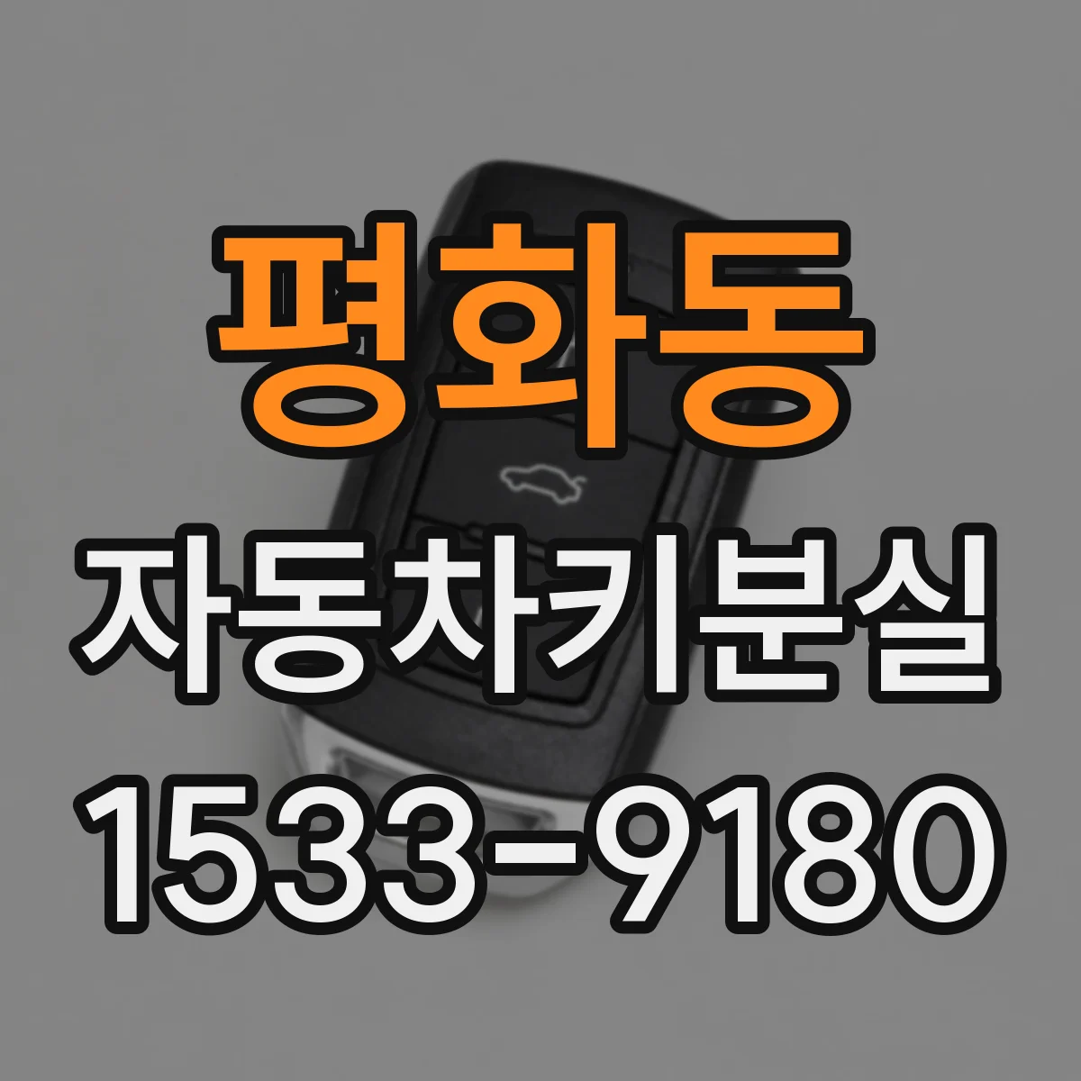 평화동 자동차키분실