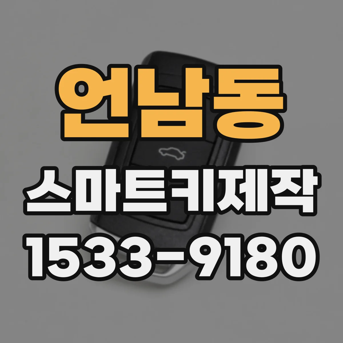 언남동 스마트키제작