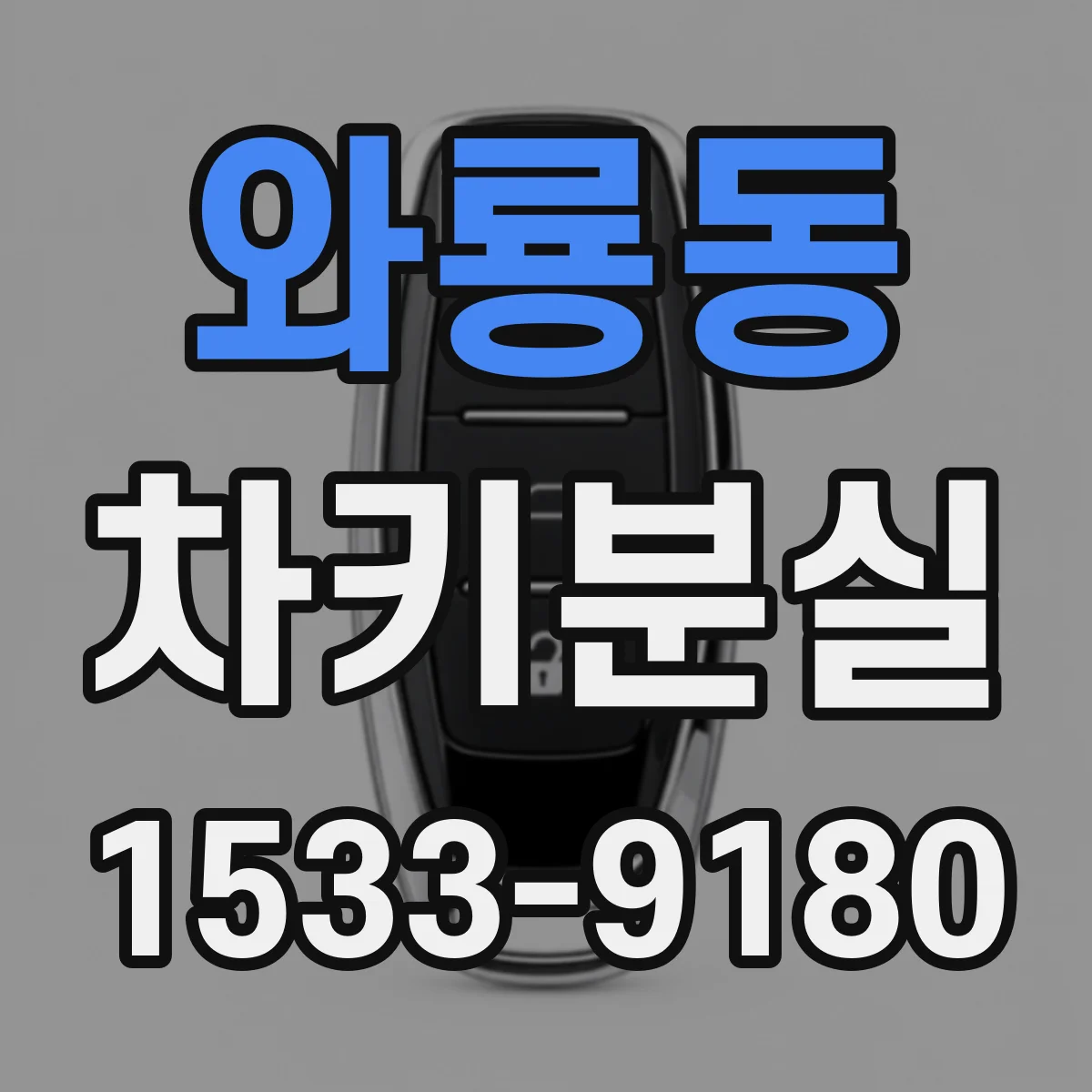 와룡동 차키분실