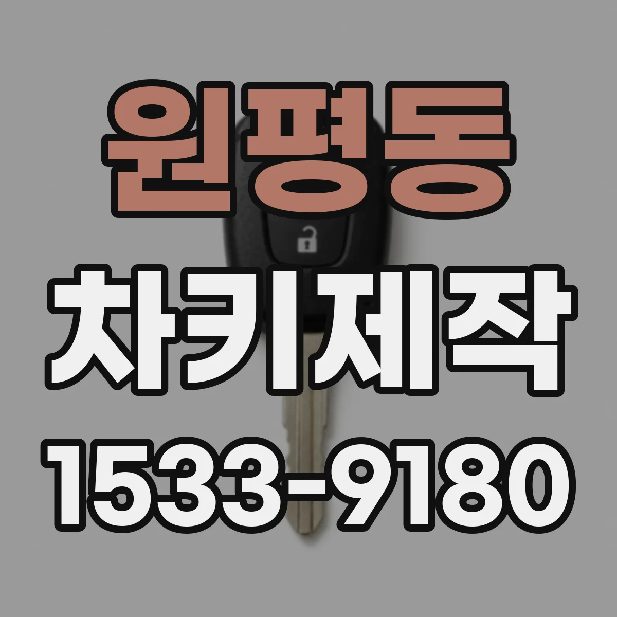 원평동 차키제작