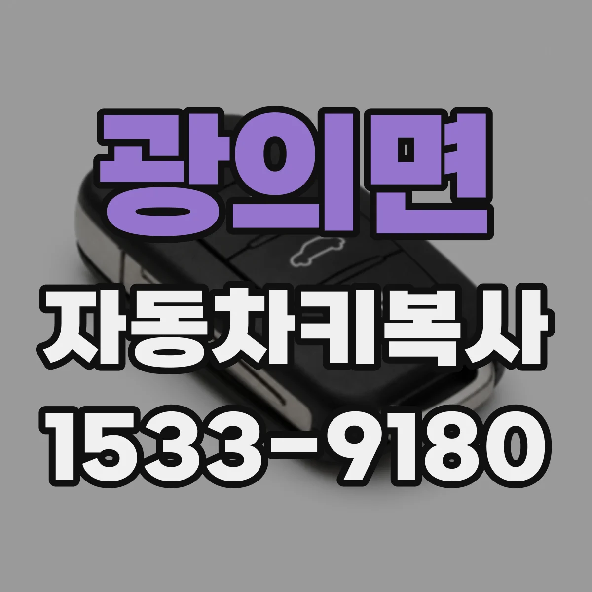 광의면 자동차키복사