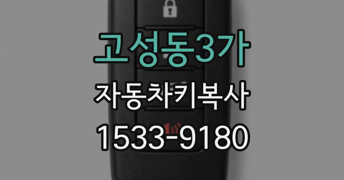 고성동3가 자동차키복사