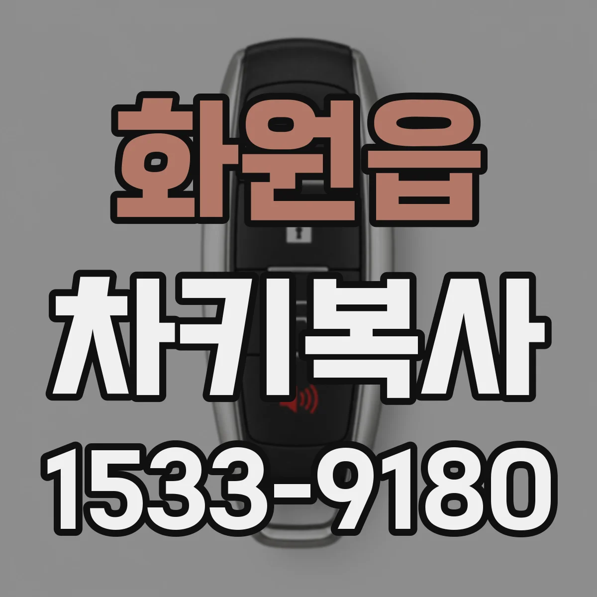 화원읍 차키복사