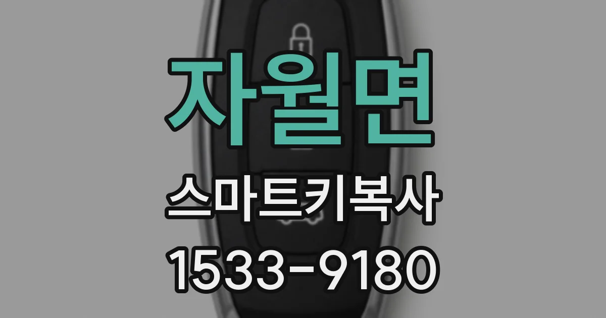 자월면 스마트키복사