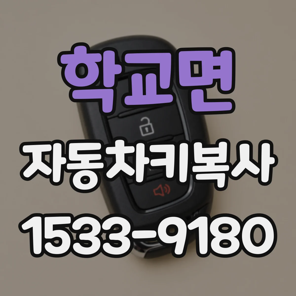학교면 자동차키복사