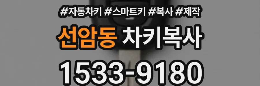 선암동 차키복사