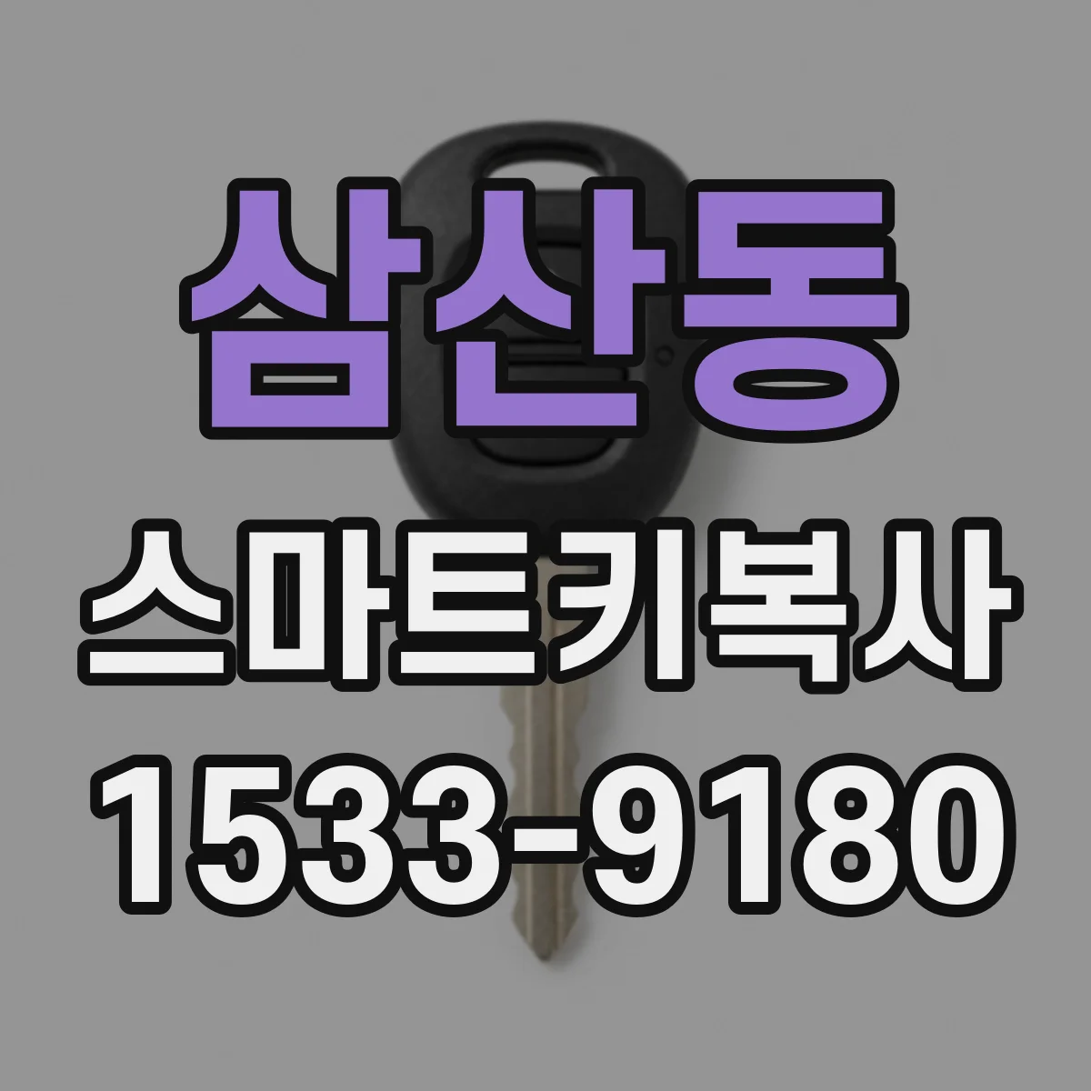 삼산동 스마트키복사