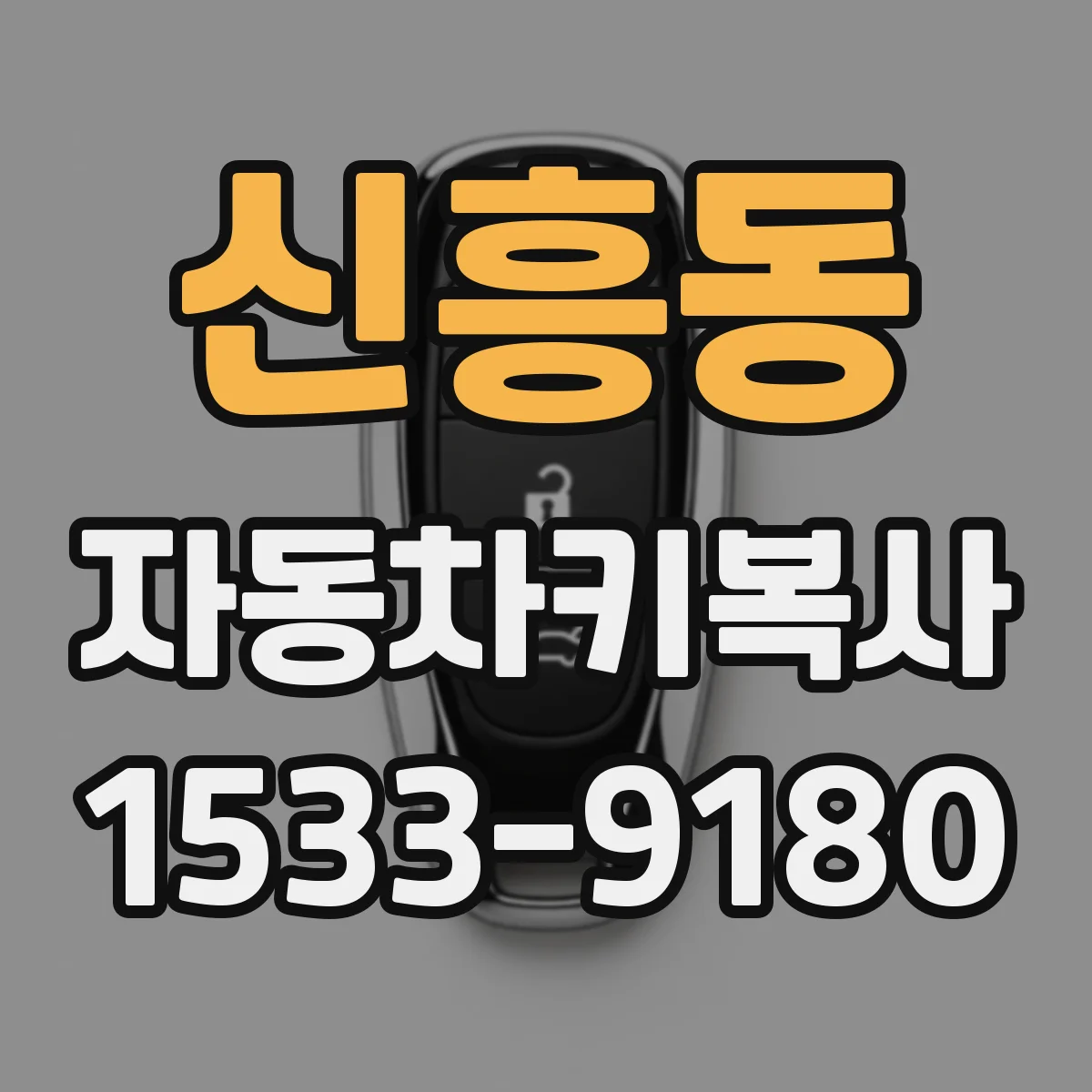 신흥동 자동차키복사