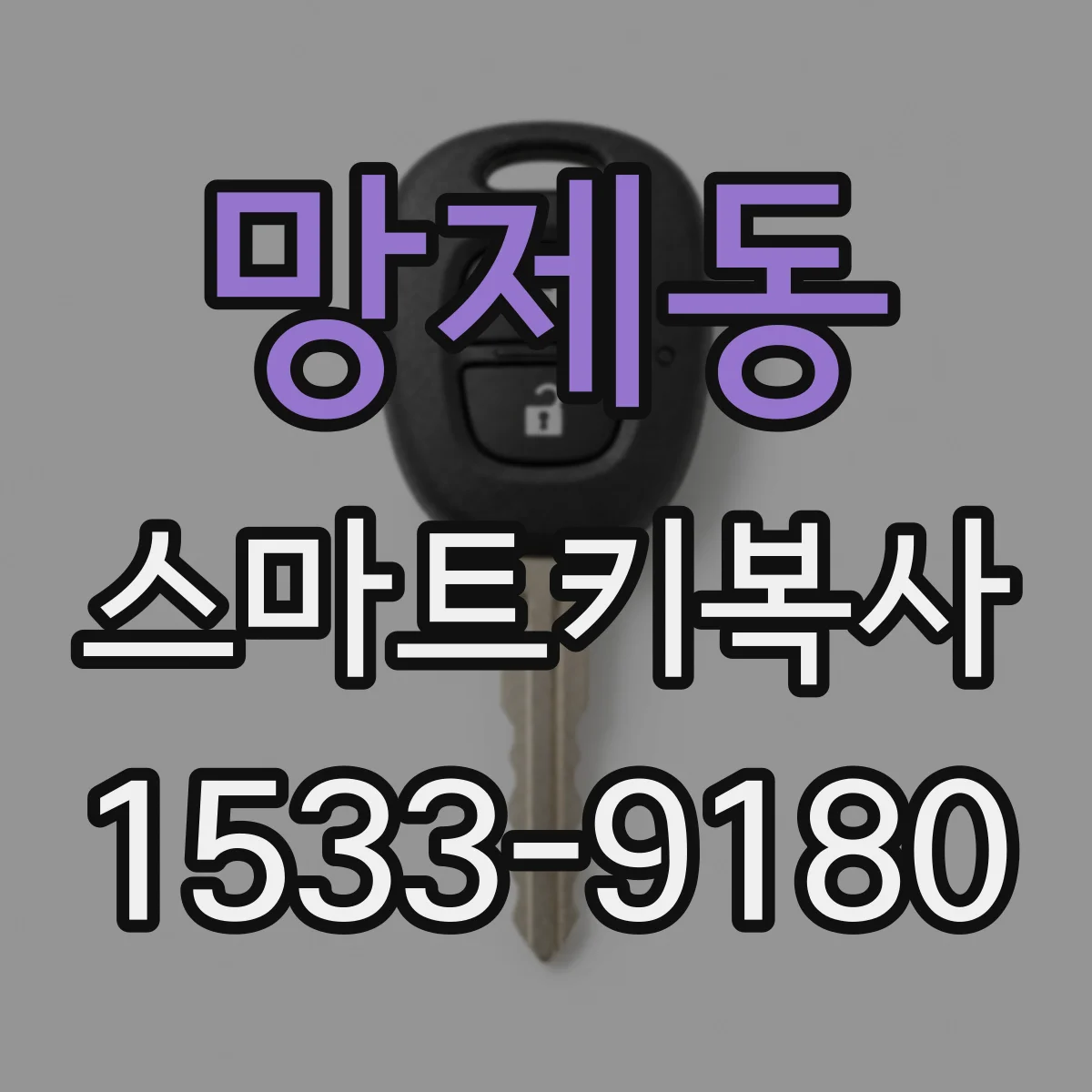 망제동 스마트키복사