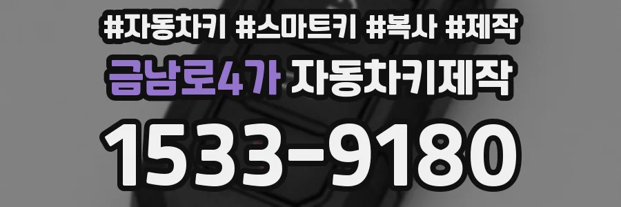 금남로4가 자동차키제작