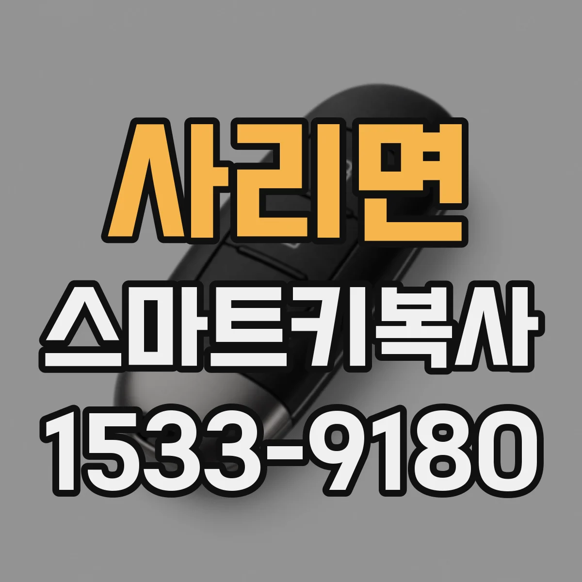 사리면 스마트키복사