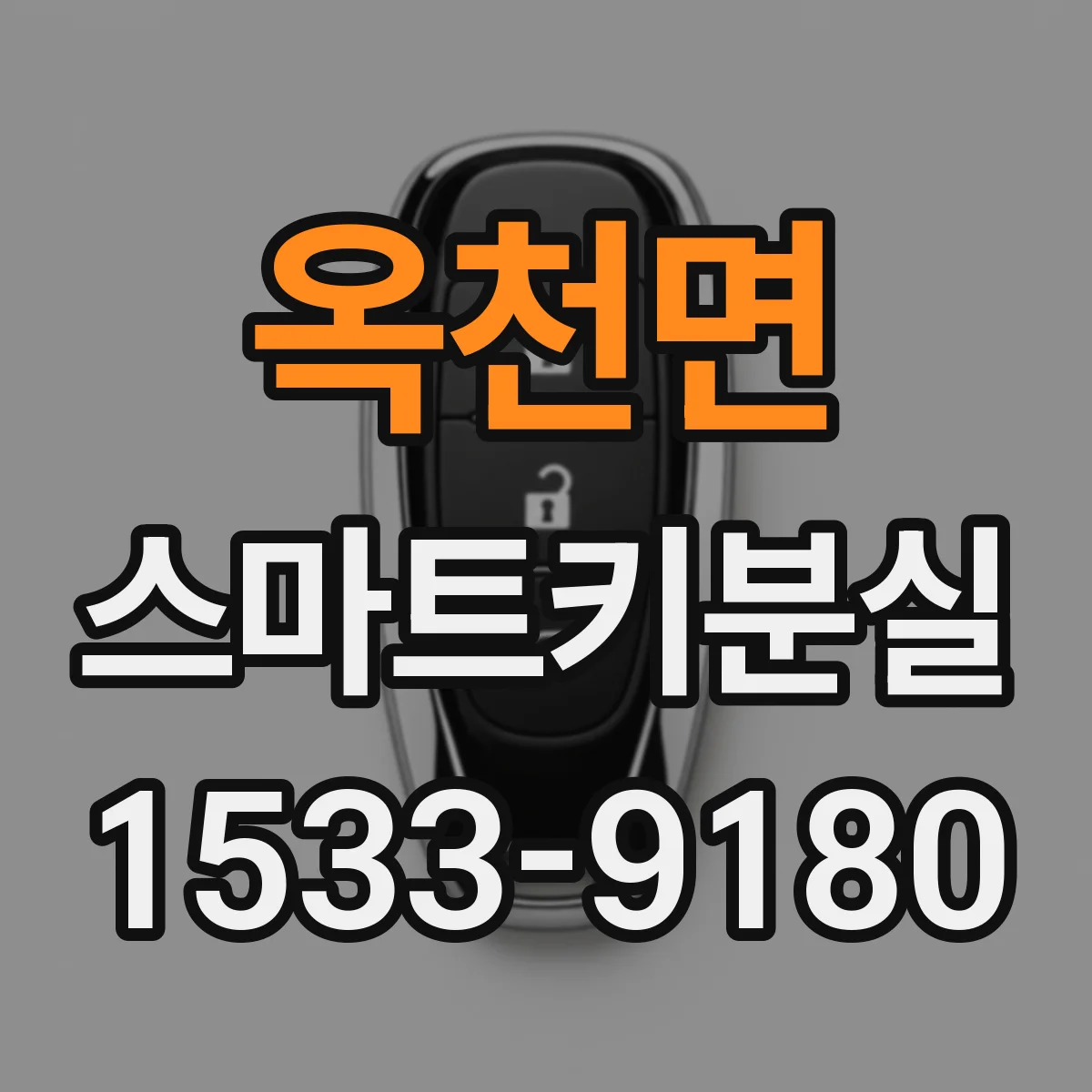 옥천면 스마트키분실