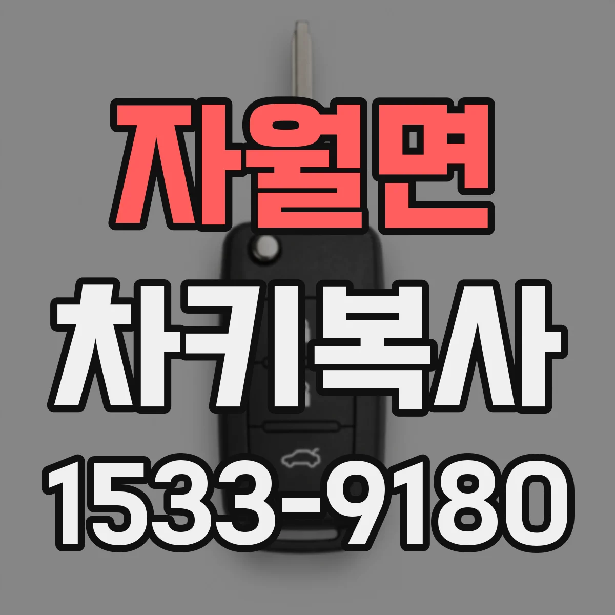 자월면 차키복사